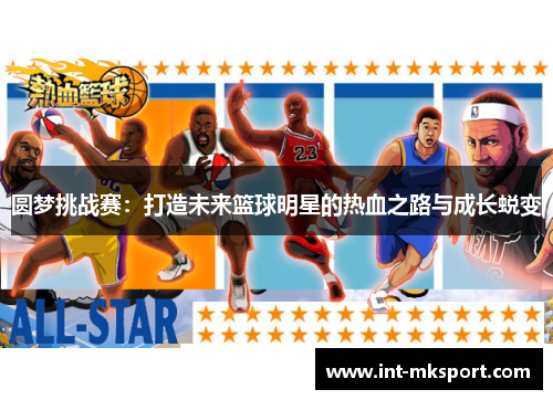 圆梦挑战赛：打造未来篮球明星的热血之路与成长蜕变