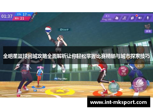 全明星篮球回城攻略全面解析让你轻松掌握比赛精髓与城市探索技巧 全明星篮球回城攻略全面解析让你轻松掌握比赛精髓与城市探索技巧