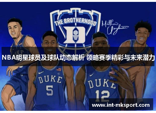 NBA明星球员及球队动态解析 领略赛季精彩与未来潜力 NBA明星球员及球队动态解析 领略赛季精彩与未来潜力