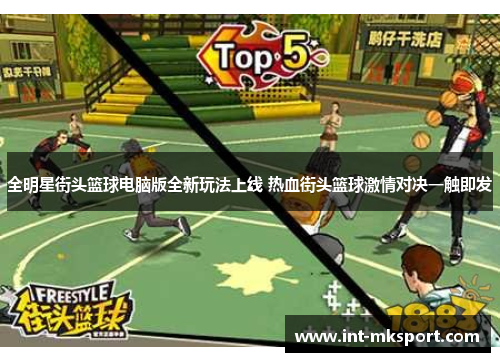 全明星街头篮球电脑版全新玩法上线 热血街头篮球激情对决一触即发