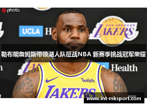 勒布朗詹姆斯带领湖人队征战NBA 新赛季挑战冠军荣耀