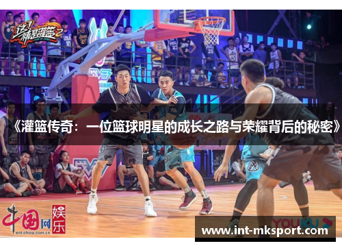 《灌篮传奇：一位篮球明星的成长之路与荣耀背后的秘密》