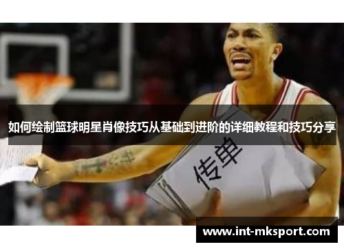 如何绘制篮球明星肖像技巧从基础到进阶的详细教程和技巧分享 如何绘制篮球明星肖像技巧从基础到进阶的详细教程和技巧分享