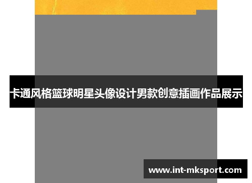 卡通风格篮球明星头像设计男款创意插画作品展示 卡通风格篮球明星头像设计男款创意插画作品展示
