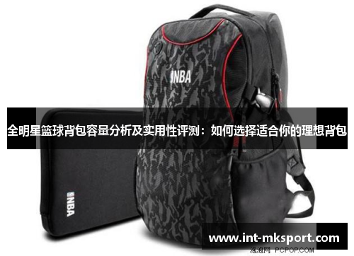 全明星篮球背包容量分析及实用性评测:如何选择适合你的理想背包 全明星篮球背包容量分析及实用性评测:如何选择适合你的理想背包