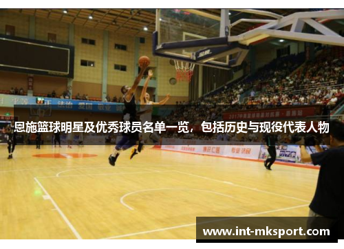 恩施篮球明星及优秀球员名单一览，包括历史与现役代表人物