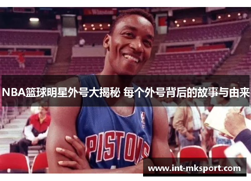 NBA篮球明星外号大揭秘 每个外号背后的故事与由来