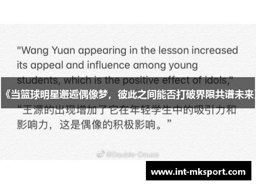 《当篮球明星邂逅偶像梦，彼此之间能否打破界限共谱未来》