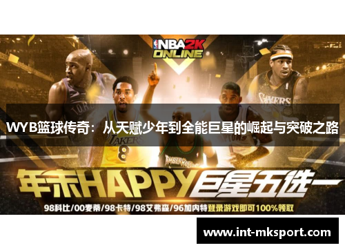 WYB篮球传奇:从天赋少年到全能巨星的崛起与突破之路 WYB篮球传奇:从天赋少年到全能巨星的崛起与突破之路