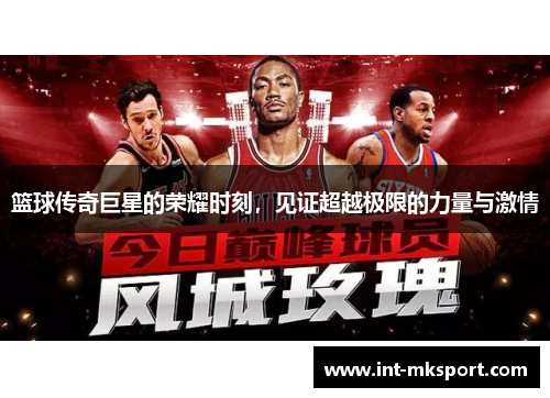 篮球传奇巨星的荣耀时刻，见证超越极限的力量与激情