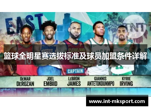 篮球全明星赛选拔标准及球员加盟条件详解 篮球全明星赛选拔标准及球员加盟条件详解