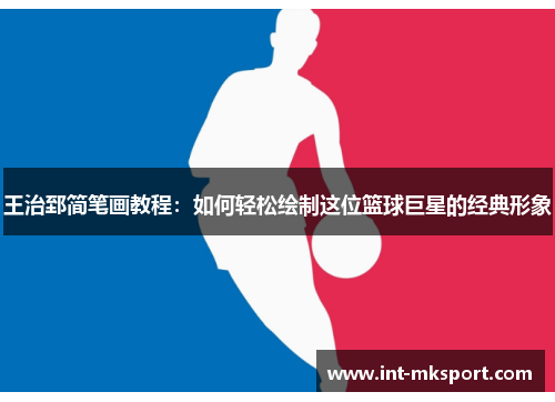 王治郅简笔画教程:如何轻松绘制这位篮球巨星的经典形象 王治郅简笔画教程:如何轻松绘制这位篮球巨星的经典形象