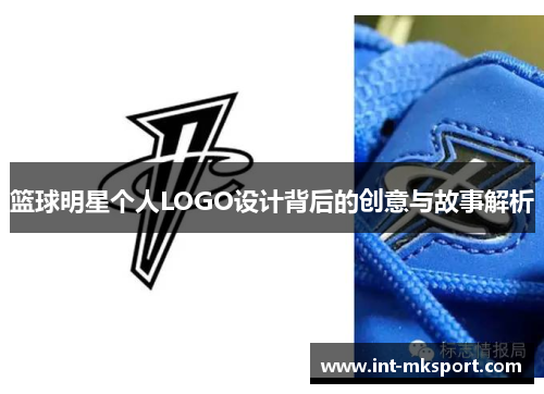 篮球明星个人LOGO设计背后的创意与故事解析 篮球明星个人LOGO设计背后的创意与故事解析