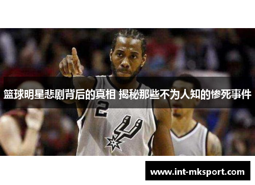 篮球明星悲剧背后的真相 揭秘那些不为人知的惨死事件