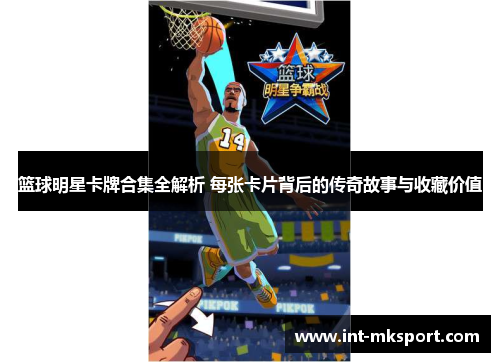 篮球明星卡牌合集全解析 每张卡片背后的传奇故事与收藏价值 篮球明星卡牌合集全解析 每张卡片背后的传奇故事与收藏价值