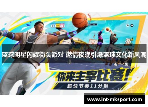 篮球明星闪耀街头派对 燃情夜晚引爆篮球文化新风潮 篮球明星闪耀街头派对 燃情夜晚引爆篮球文化新风潮