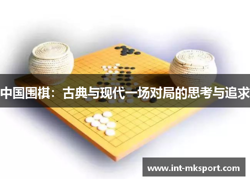 中国围棋：古典与现代一场对局的思考与追求