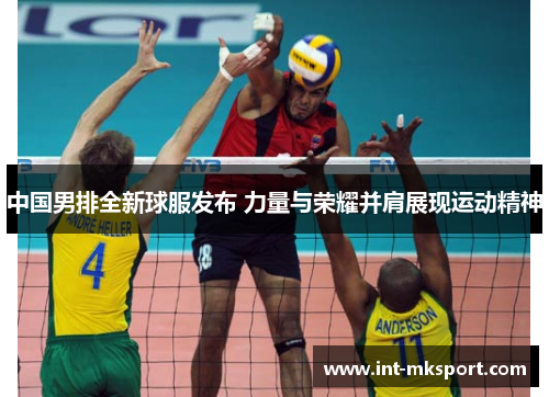 中国男排全新球服发布 力量与荣耀并肩展现运动精神
