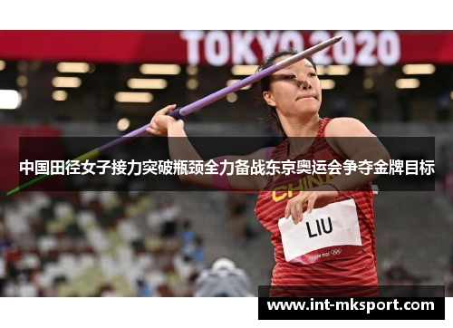 中国田径女子接力突破瓶颈全力备战东京奥运会争夺金牌目标 中国田径女子接力突破瓶颈全力备战东京奥运会争夺金牌目标