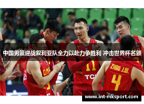 中国男篮迎战叙利亚队全力以赴力争胜利 冲击世界杯名额 中国男篮迎战叙利亚队全力以赴力争胜利 冲击世界杯名额
