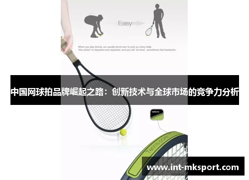 中国网球拍品牌崛起之路：创新技术与全球市场的竞争力分析