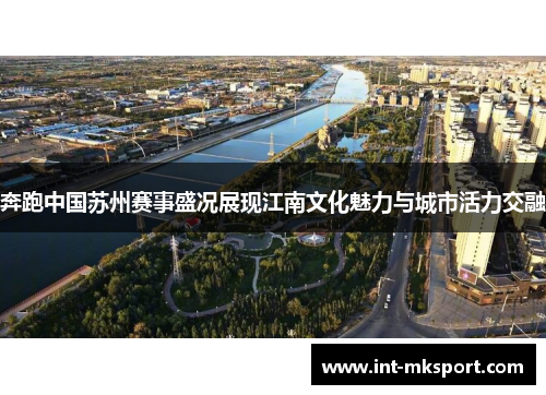 奔跑中国苏州赛事盛况展现江南文化魅力与城市活力交融