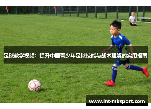 足球教学视频:提升中国青少年足球技能与战术理解的实用指南 足球教学视频:提升中国青少年足球技能与战术理解的实用指南