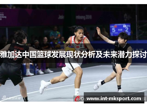 雅加达中国篮球发展现状分析及未来潜力探讨