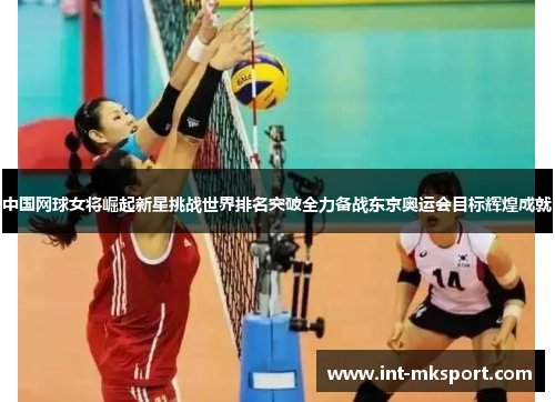 中国网球女将崛起新星挑战世界排名突破全力备战东京奥运会目标辉煌成就