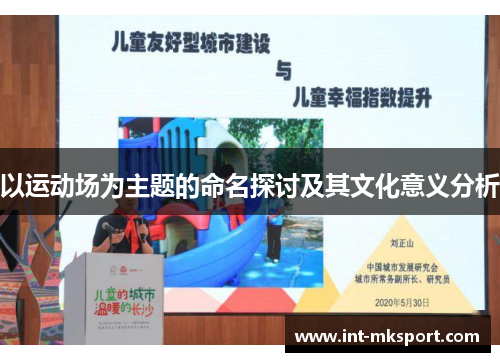 以运动场为主题的命名探讨及其文化意义分析