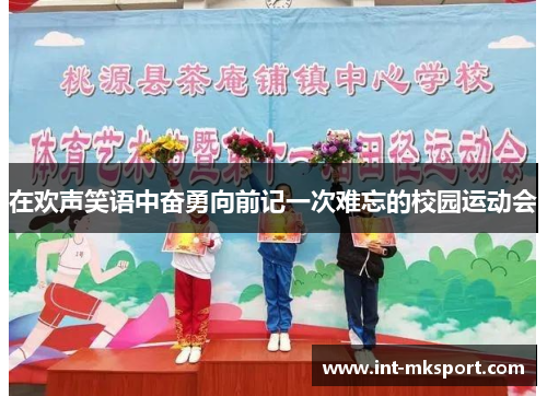 在欢声笑语中奋勇向前记一次难忘的校园运动会 在欢声笑语中奋勇向前记一次难忘的校园运动会