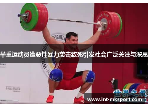 举重运动员遭恶性暴力袭击致死引发社会广泛关注与深思