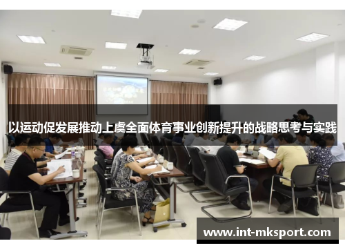 以运动促发展推动上虞全面体育事业创新提升的战略思考与实践 以运动促发展推动上虞全面体育事业创新提升的战略思考与实践