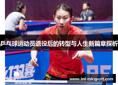 乒乓球运动员退役后的转型与人生新篇章探析