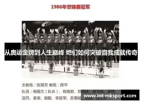 从奥运金牌到人生巅峰 她们如何突破自我成就传奇 从奥运金牌到人生巅峰 她们如何突破自我成就传奇