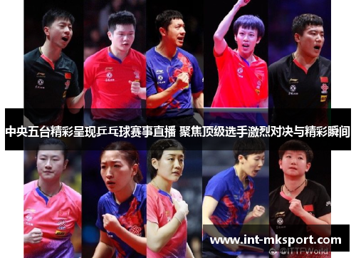 中央五台精彩呈现乒乓球赛事直播 聚焦顶级选手激烈对决与精彩瞬间 中央五台精彩呈现乒乓球赛事直播 聚焦顶级选手激烈对决与精彩瞬间