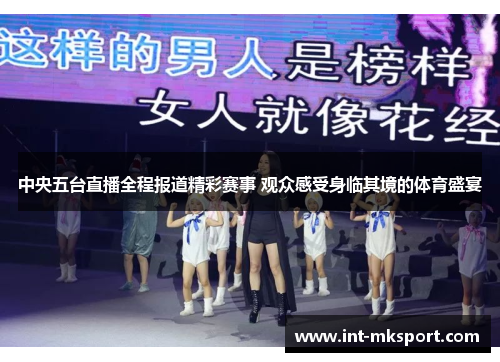 中央五台直播全程报道精彩赛事 观众感受身临其境的体育盛宴 中央五台直播全程报道精彩赛事 观众感受身临其境的体育盛宴