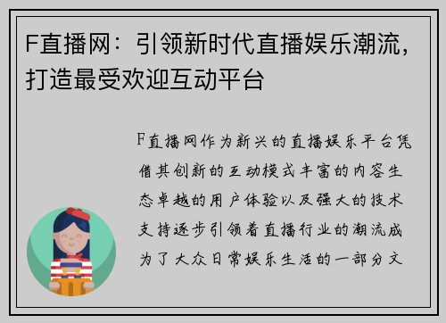 F直播网:引领新时代直播娱乐潮流,打造最受欢迎互动平台 F直播网:引领新时代直播娱乐潮流,打造最受欢迎互动平台