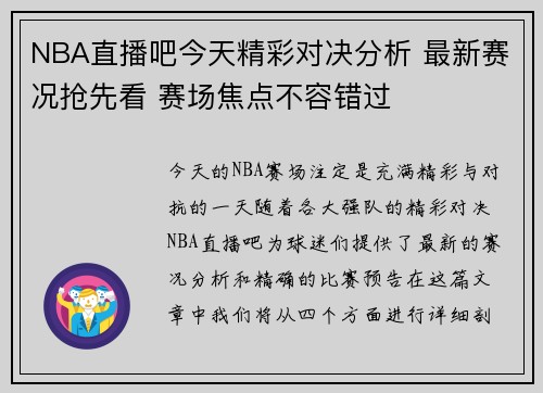 NBA直播吧今天精彩对决分析 最新赛况抢先看 赛场焦点不容错过