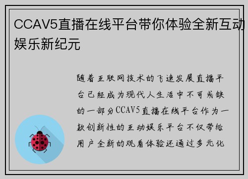 CCAV5直播在线平台带你体验全新互动娱乐新纪元 CCAV5直播在线平台带你体验全新互动娱乐新纪元