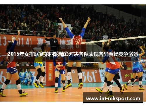2015年女排联赛第四轮精彩对决各队表现各异赛场竞争激烈 2015年女排联赛第四轮精彩对决各队表现各异赛场竞争激烈
