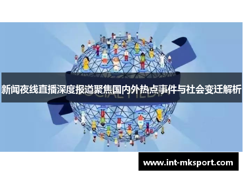 新闻夜线直播深度报道聚焦国内外热点事件与社会变迁解析 新闻夜线直播深度报道聚焦国内外热点事件与社会变迁解析