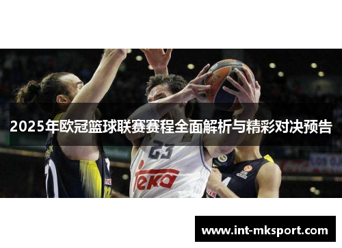 2025年欧冠篮球联赛赛程全面解析与精彩对决预告