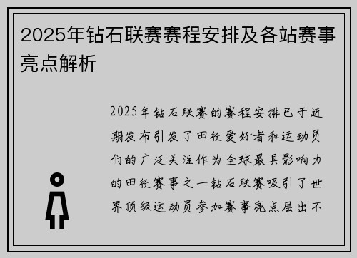 2025年钻石联赛赛程安排及各站赛事亮点解析 2025年钻石联赛赛程安排及各站赛事亮点解析