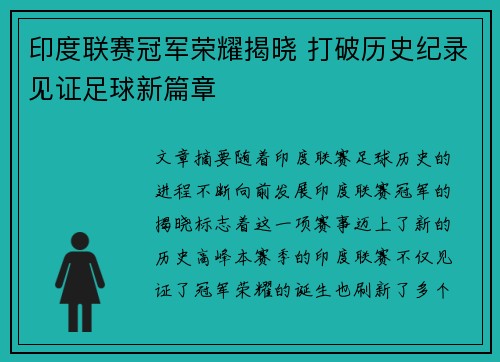 印度联赛冠军荣耀揭晓 打破历史纪录见证足球新篇章 印度联赛冠军荣耀揭晓 打破历史纪录见证足球新篇章