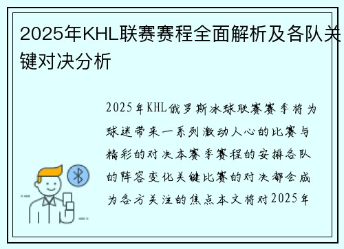 2025年KHL联赛赛程全面解析及各队关键对决分析 2025年KHL联赛赛程全面解析及各队关键对决分析