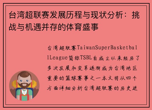 台湾超联赛发展历程与现状分析：挑战与机遇并存的体育盛事