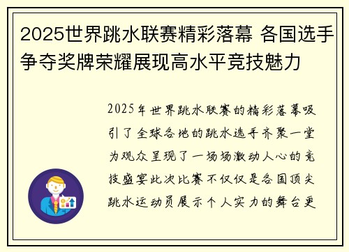 2025世界跳水联赛精彩落幕 各国选手争夺奖牌荣耀展现高水平竞技魅力