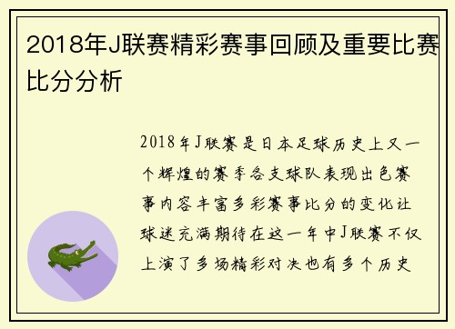2018年J联赛精彩赛事回顾及重要比赛比分分析 2018年J联赛精彩赛事回顾及重要比赛比分分析