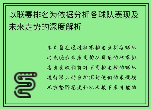 以联赛排名为依据分析各球队表现及未来走势的深度解析 以联赛排名为依据分析各球队表现及未来走势的深度解析